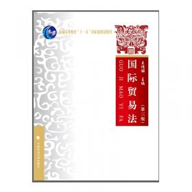 国际贸易法(政府管理贸易的法律与制度)/国际贸易法系列专著