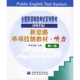 全国公共英语等级考试系列用书·新思路单项技能教材：听力（第3级）