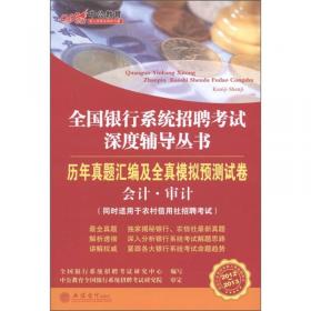 中公教育·全国银行系统招聘考试深度辅导丛书：法律（2012-2013）