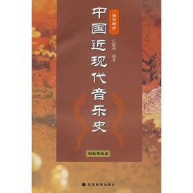 中国近现代音乐史（1840-2000）