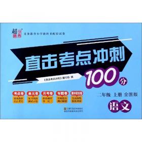 直击考点冲刺100分：英语（四年级上册PEP版）