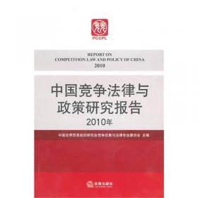 中国竞争法律与政策研究报告（2013年）