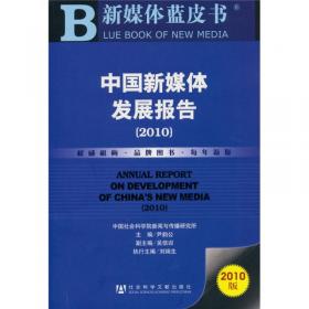 中国新媒体发展报告No.6（2015）