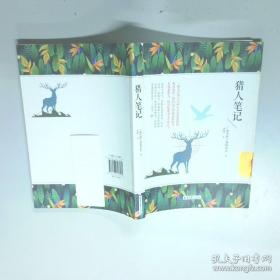 猎人笔记——新课标 长江名著名译 