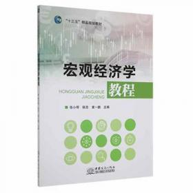 宏观经济学（第4版）/高等财经院校“十二五”精品系列教材