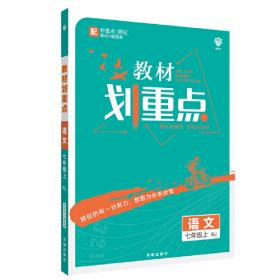 理想树2020版初中必刷题英语七年级上册WY外研版配狂K重点