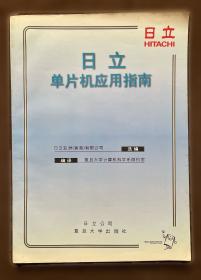 日立H8/3048系列单片机应用技术