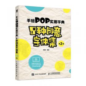 手绘POP实用词典创意字体速查第2版