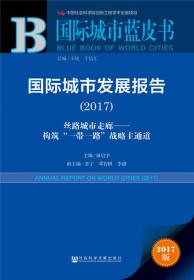 国际城市蓝皮书：国际城市发展报告2020
