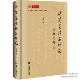 汉简《苍颉篇》研究