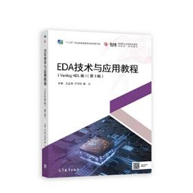EDA技术与Verilog HDL设计/普通高等院校电子电气类“十二五”规划系列教材