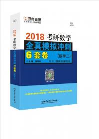 考研数学模拟6套卷（数学一）