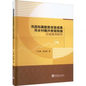 巩固拓展脱贫攻坚成果同乡村振兴战略有效衔接的理论与实践