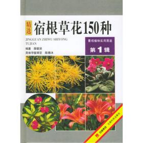 景观植物实用图鉴（第14辑），补遗·新品种178种