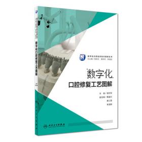 无牙颌的种植修复图解/口腔住院医师专科技术图解丛书