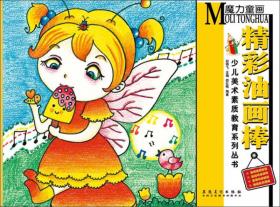 少儿美术素质教育系列丛书：魔力童画·精美纸浆画