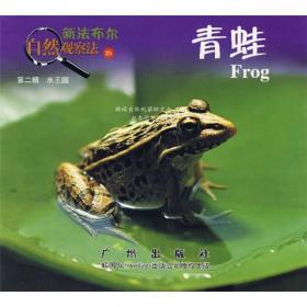 新法布尔自然观察法23：青蛙