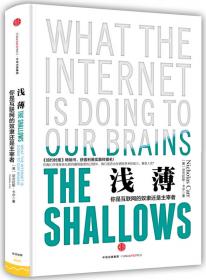 浅薄：互联网如何毒化了我们的大脑