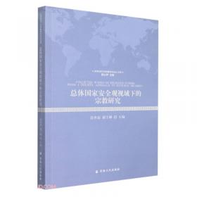 全球视域下的宗教研究文集(上下)(精)/全球视域下的宗教研究论丛