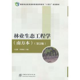 林业政策学：理论、过程与体系/全国高等农林院校“十二五”规划教材