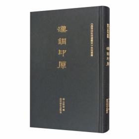中国印谱全书·飞鸿堂印谱(全四卷)