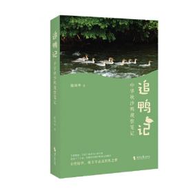 长白山动物科普绘本——中华秋沙鸭·孵化