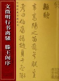 中国经典书画丛书黄自元、高云塍小楷