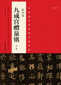 中国最具代表性书法作品 张迁碑（第二版）