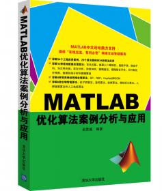 MATLAB优化算法案例分析与应用（进阶篇）