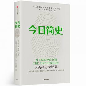 今日简史：人类命运大议题