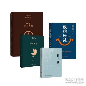 刘震云咸的玩笑印签版 刘震云新书