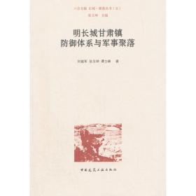 明长城宣府镇防御体系与军事聚落/长城·聚落丛书