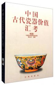 中国古代瓷器价值汇考（罐卷）