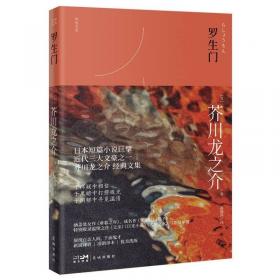 罗生门（芥川龙之介小说集）《人间失格》作者太宰治是芥川的头号书迷。