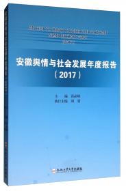 安徽舆情与社会发展年度报告. 2013