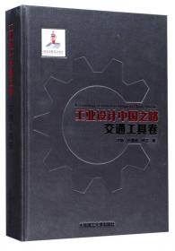 工业设计中国之路(电子与信息产品卷)