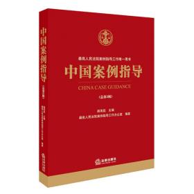 中国案例指导（总第4辑）