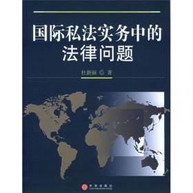 国际私法（第5版）/普通高等教育“十一五”国家级规划教材