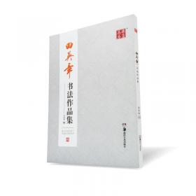 华夏万卷·赵孟頫楷书水写放大版：三门记