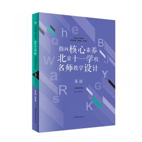 指向核心素养：北京十一学校名师教学设计（英语八年级下册）