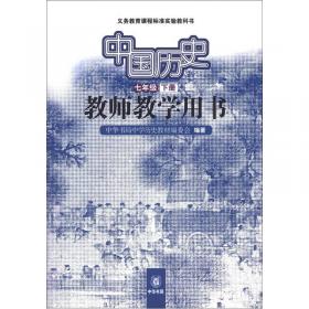 义务教育课程标准实验教科书：中国历史教师教学用书（7年级上册）