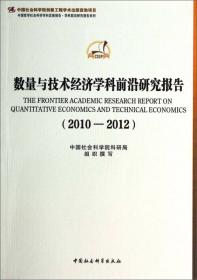 中国哲学社会科学学科发展报告·学科前沿研究报告系列：法学与国际法学科前沿研究报告（2010-2012）