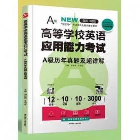 高等学校英语应用能力考试A级历年真题及超详解