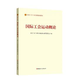 产业工会工作概论（2023版）