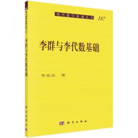 李群和李代数/21世纪高等学校研究生教材