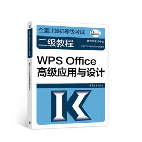 全国计算机等级考试二级教程——WPS Office高级应用与设计(2021年版)