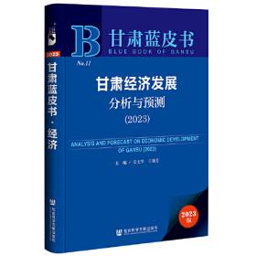 甘肃经济发展分析与预测（2019）/甘肃蓝皮书