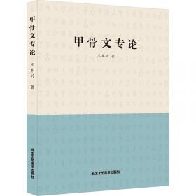 甲骨文一法書一作品集,萬益集契集