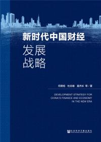 国家安全战略研究丛书：中国金融安全评论（第一卷）