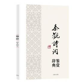 中国文学名家名作鉴赏辞典系列·李商隐诗文鉴赏辞典